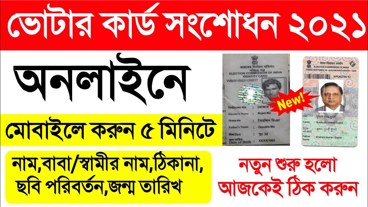 ভোটার আইডি কার্ড সংশোধন অনলাইনে মোবাইলে 2021 | Voter Id Card Correction Online West Bengal in Mobile