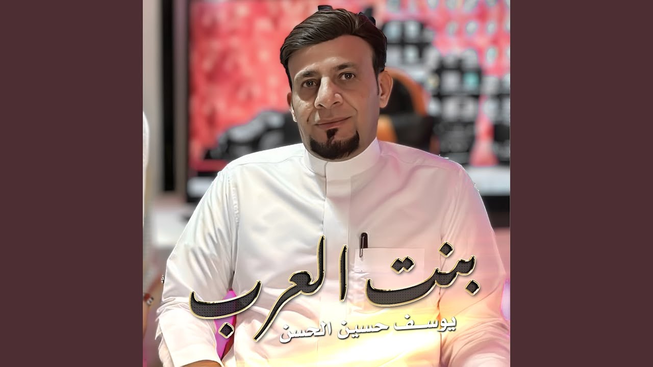 بنت العرب