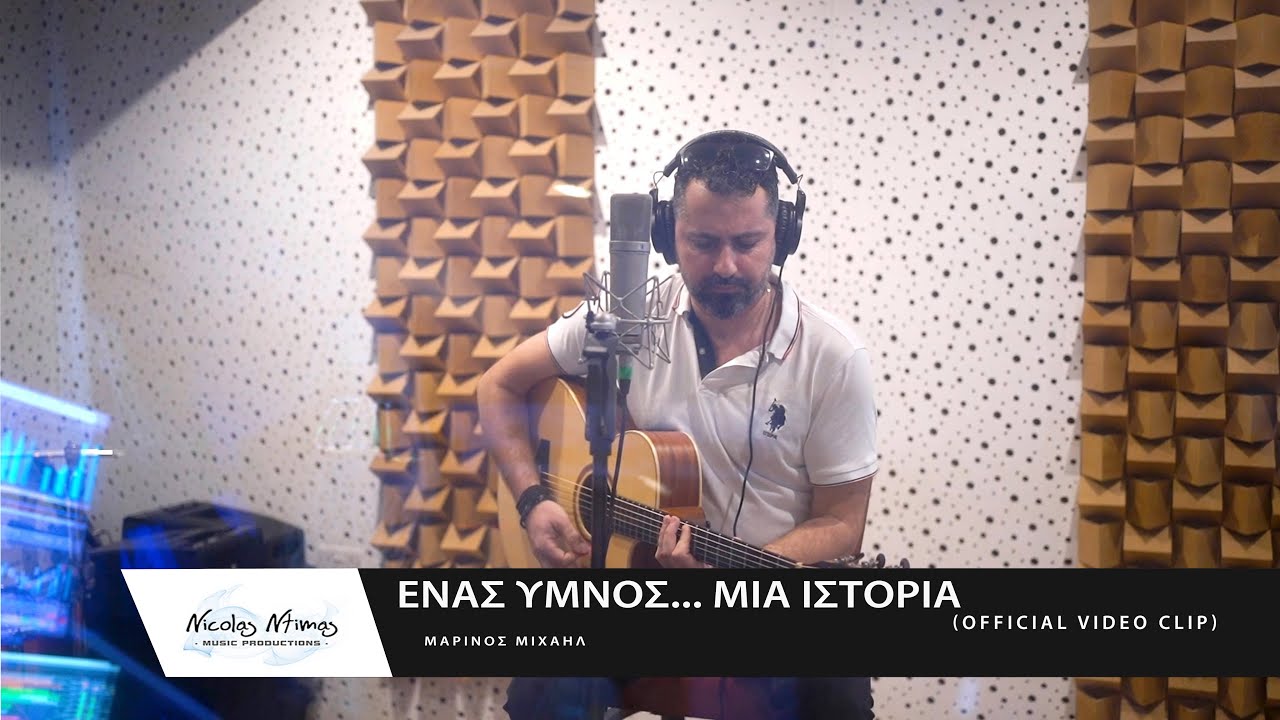 Μαρίνος Μιχαήλ - Ένας ύμνος... Μια ιστορία |Enas Imnos... Mia Istoria (Official Video Clip)