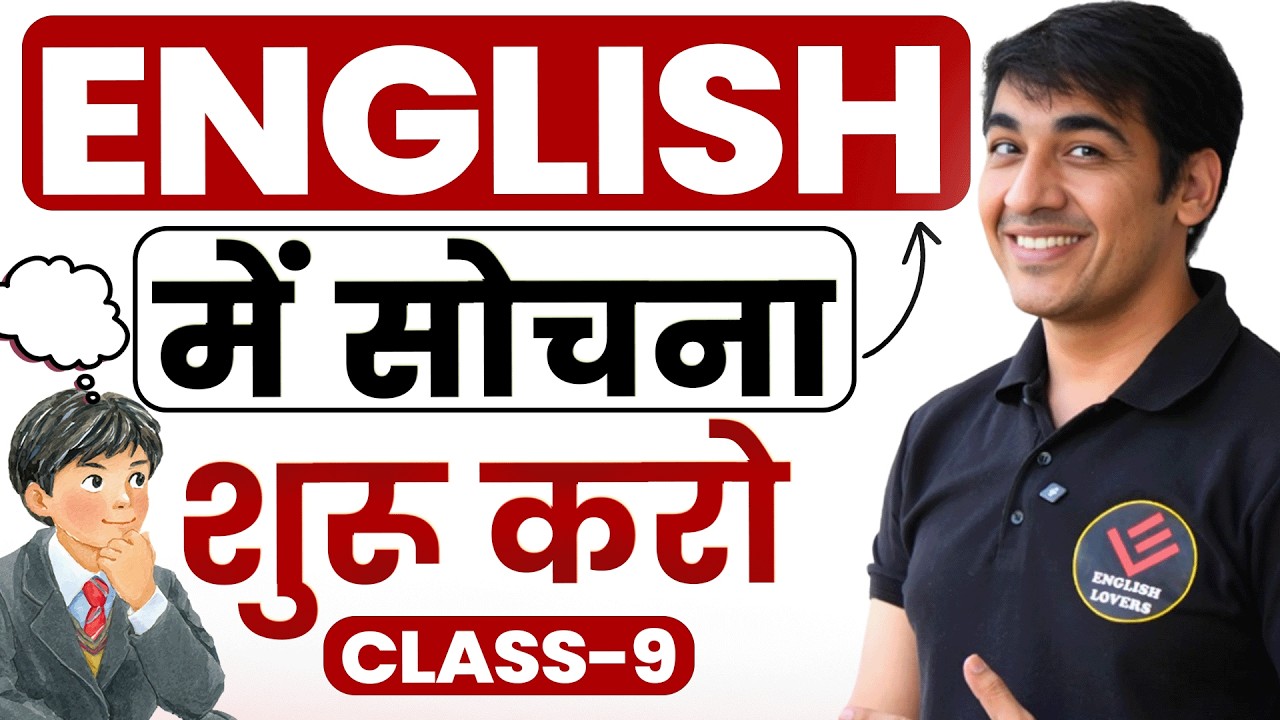 ENGLISH में सोचना शुरू करो | Free Spoken English Course | घर बैठे English सीखो #spokenenglish