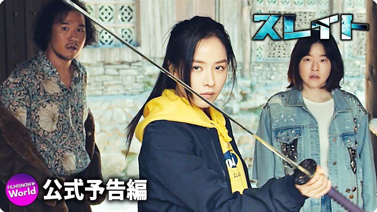 韓国ガールズアクション映画『スレイト』新予告