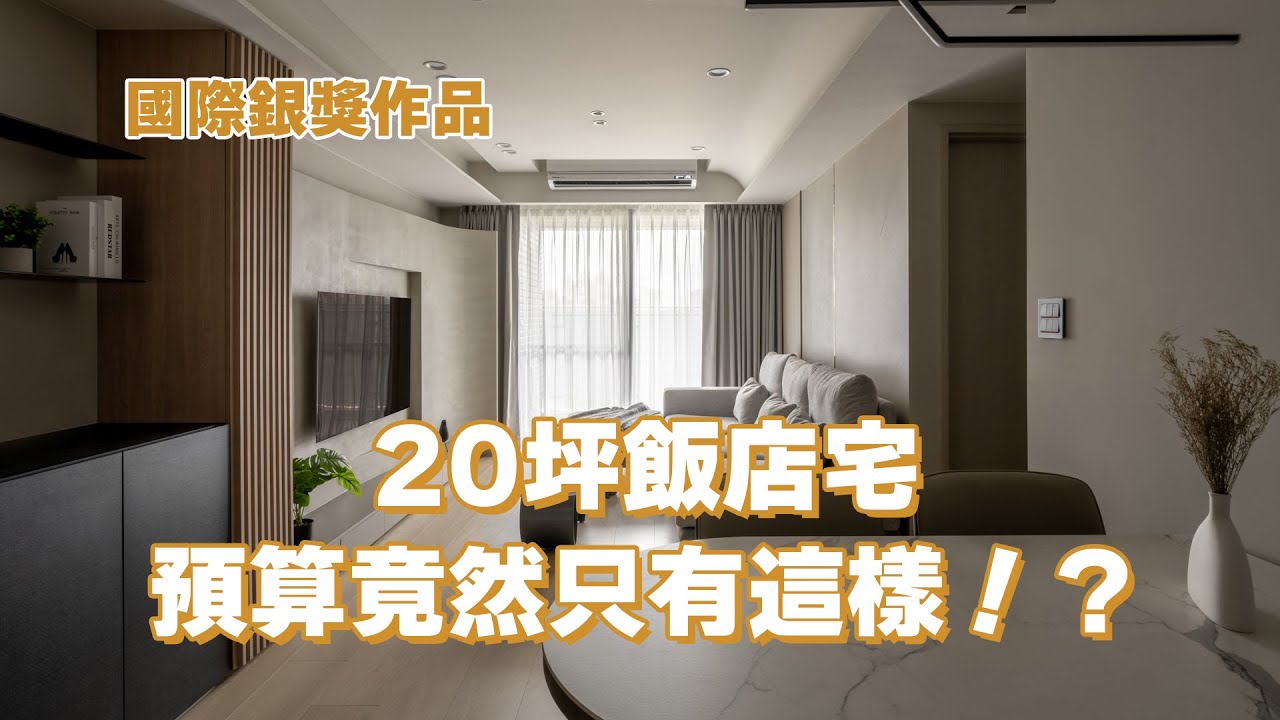 20坪變身飯店宅？開箱國際銀獎作品！玄關擋煞、隱藏電子衣櫥，屋主住一個月後的真心回饋｜新家開箱