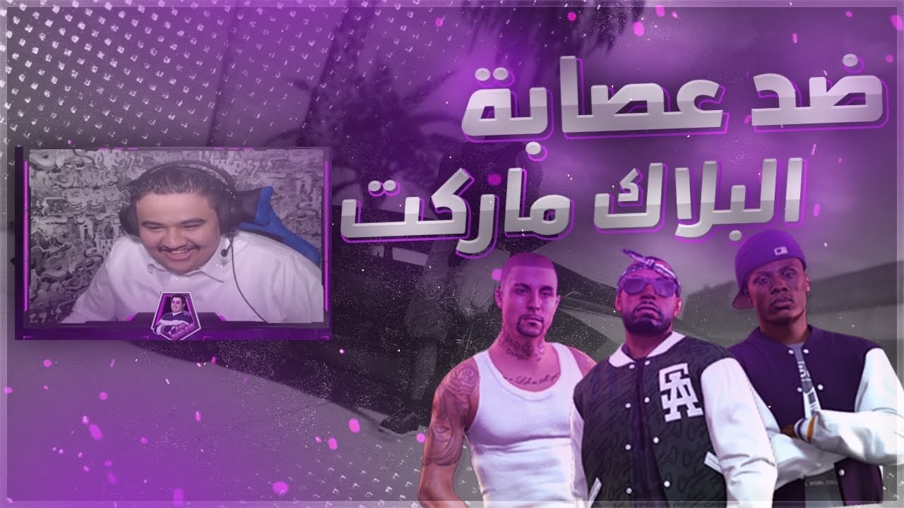 #قراند | سهوري وطهوري25 ضد عصابة البلاك ماركت + مزاد على دبابه