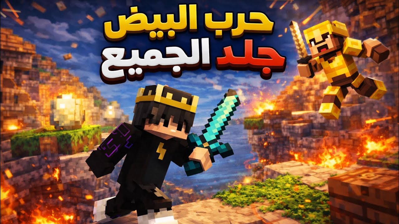 ماينكرافت حرب البيض جلد الجميع ❤️‍🔥❤️‍🔥
