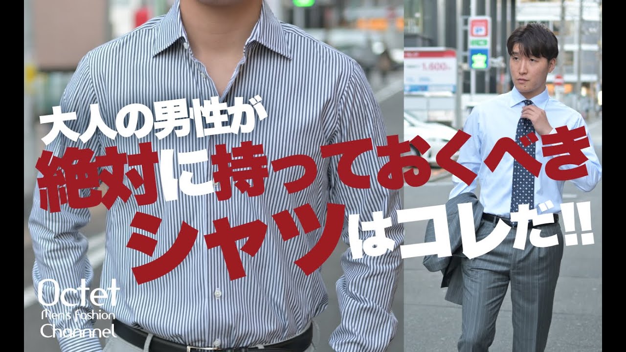 大人の男性が絶対に持っておくべきシャツはこれ！シンプルで上質なオクテットオリジナルドレスシャツ～Octet Men'sFashion Channel～