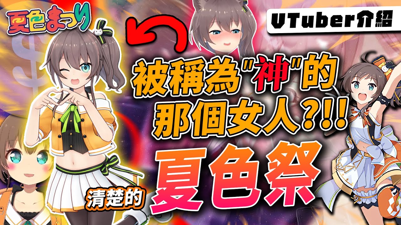 【Vtuber介紹】夏色祭，holo中被稱為