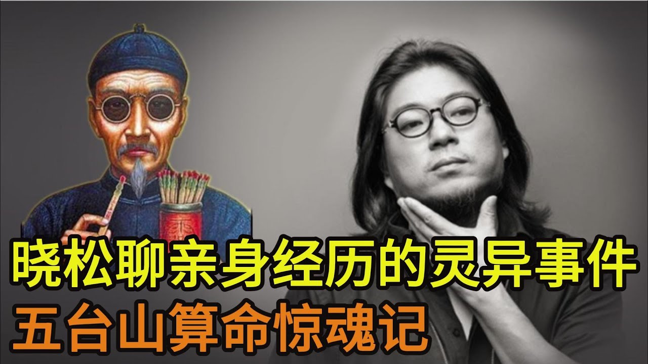 晓松聊自己亲身经历的灵异事件，五台山算命惊魂记