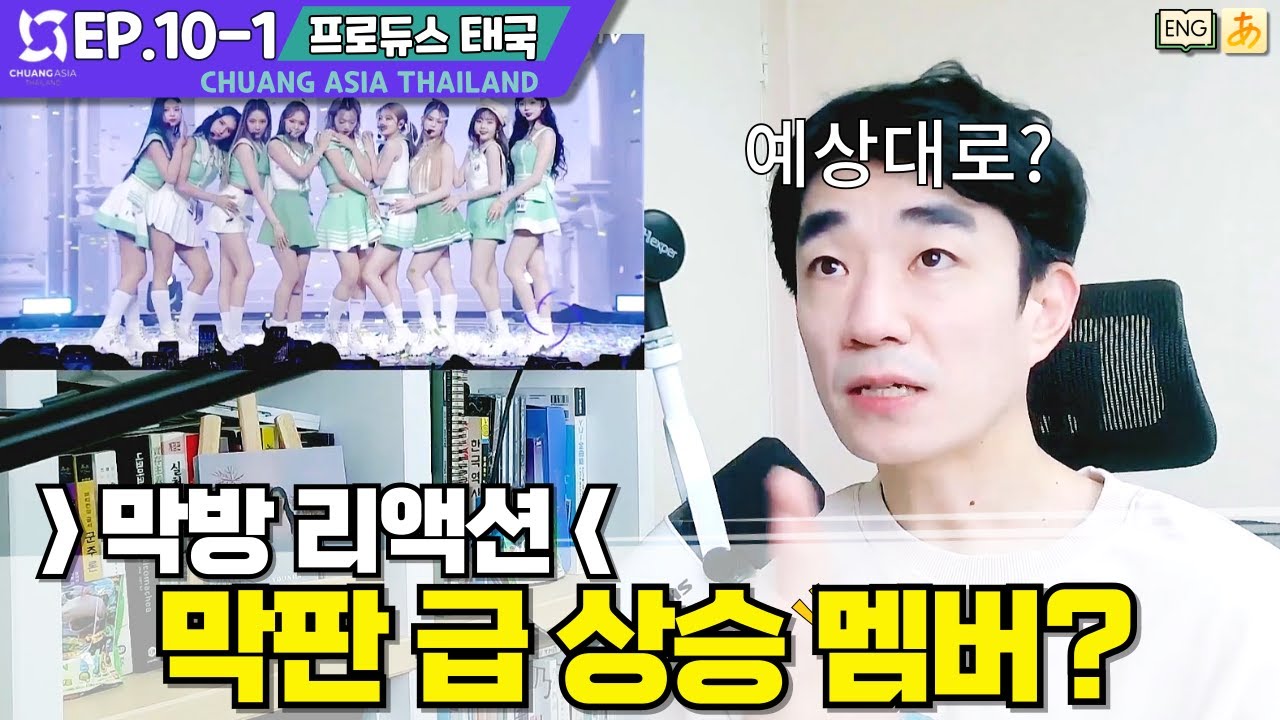 [프듀태국10] 1위 득표 숫자가 8천 만..?  🅴🅽🅶🄹🄿🄽【CHUANG ASIA】