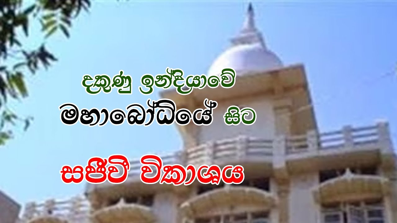 දකුණු ඉන්දියාවේ මහ බෝධි විහාරයේ සිට...