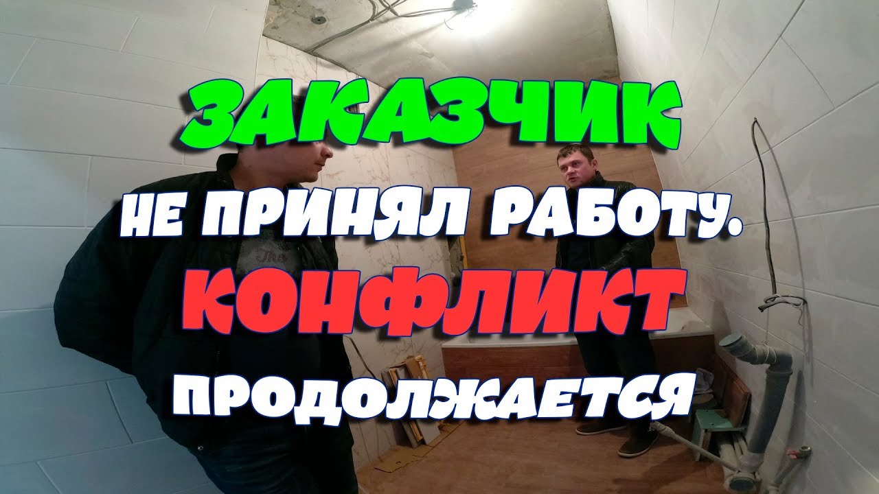 ЗАКАЗЧИК не принял работу. КОНФЛИКТ продолжается.