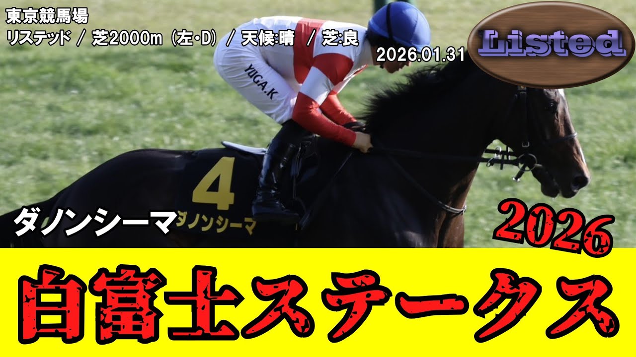 【競馬】 白富士ステークス 2026 / ダノンシーマ