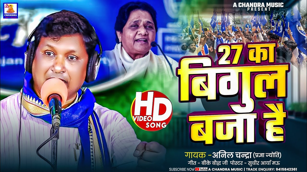 #viralvideo|27 का बिगुल बजा है -अनिल चन्द्रा का बहुत तेजी से वायरल हो रहा ये गाना।।#Bspsong2025 