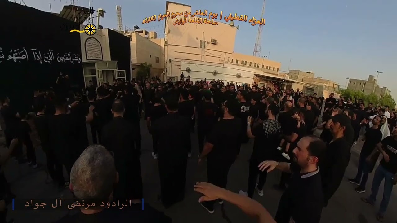 االعزاء القطيفي  يوم العاشر من محرم الحرام 1447هـ