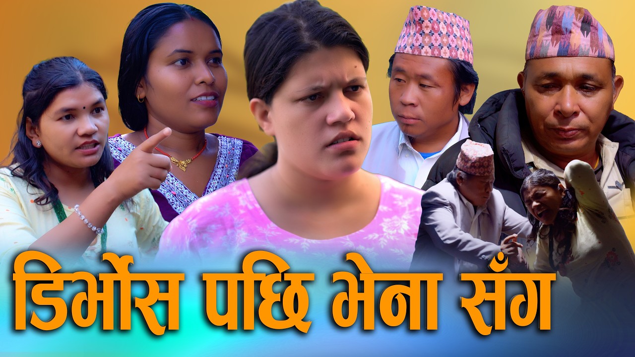 डिभोर्स पछि भेना संग - New Nepali Short Drama Movie 2026 / 2083 | Sunita, Juthe, Bina, Nabin, Khum