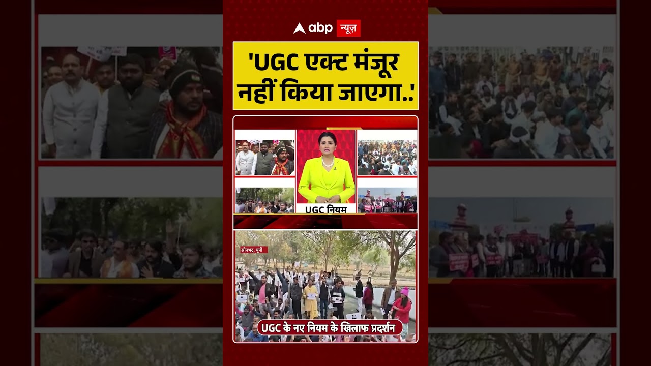 UGC Rules 2026: 'UGC एक्ट मंजूर नहीं किया जाएगा...'  | UGC New Guidelines