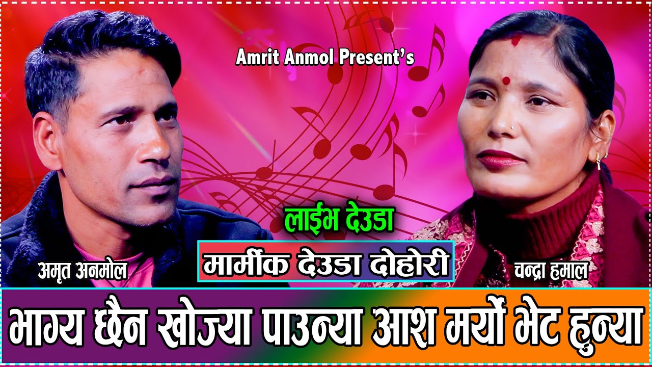 आश मर्यो अब त भेटन्या  // New Live Dohori Amrit Kumar Anmol VS Chandra Hamal 2081