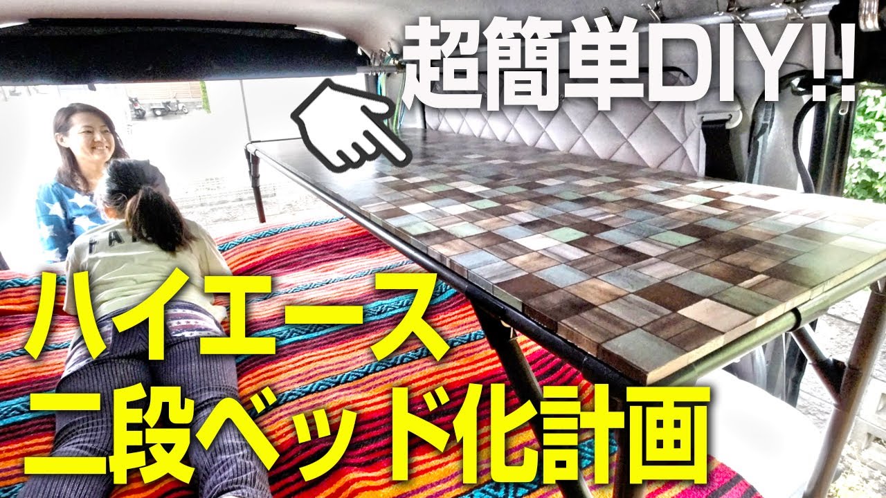 【ハイエース車中泊】超簡単 DIY！たった1日で二段ベッドが作れます！