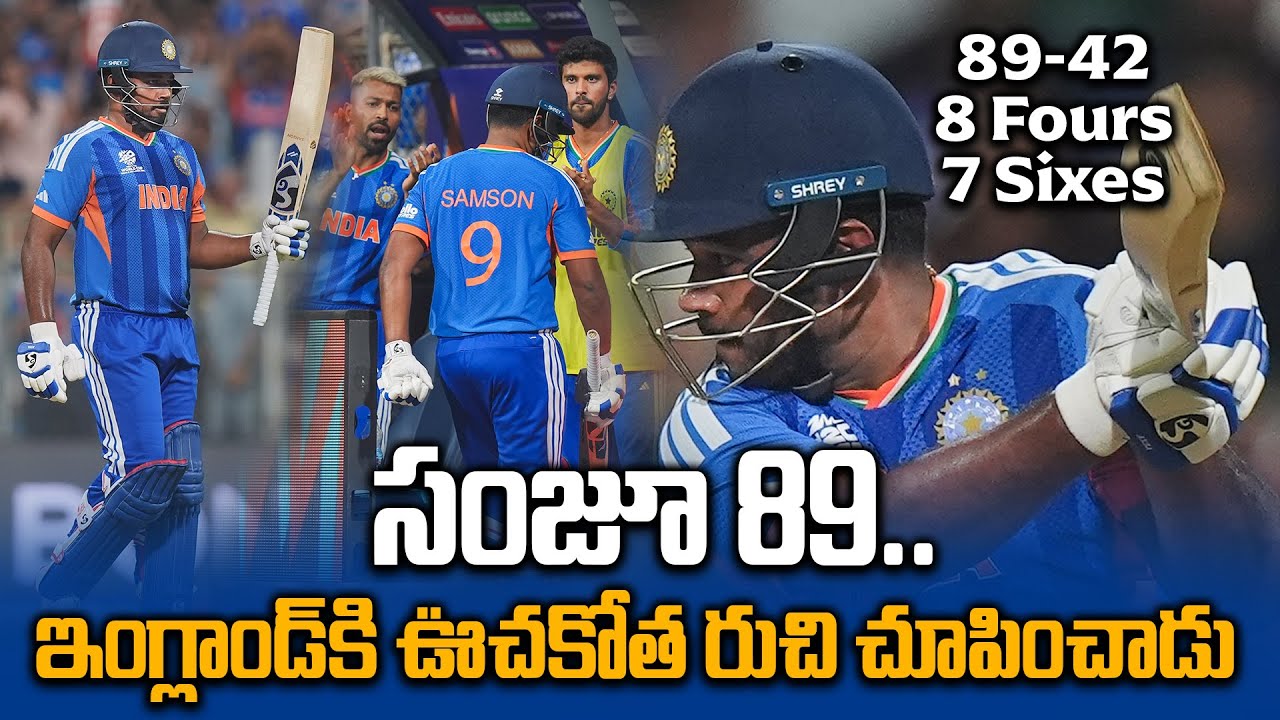 IND Vs ENG: Sanju Samson 89 సెమీఫైనల్లో ఉరికిచ్చి కొట్టాడు..! | T20 World Cup 2026 | Oneindia