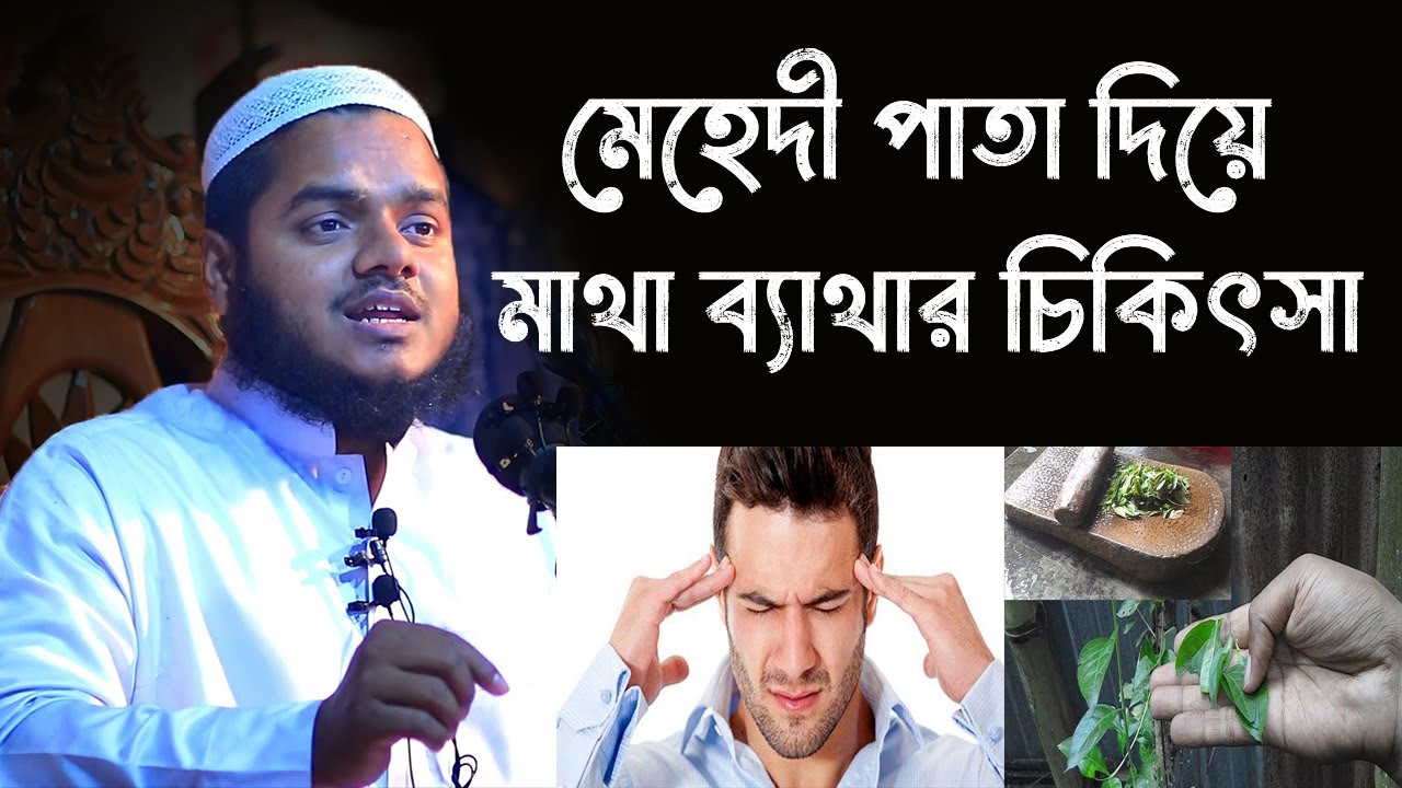 মেহেদী পাতা দিয়ে মাথা ব্যাথার চিকিৎসা করবেন কিভাবে│Abdullah Bin Abdur Razzak New waz 2022
