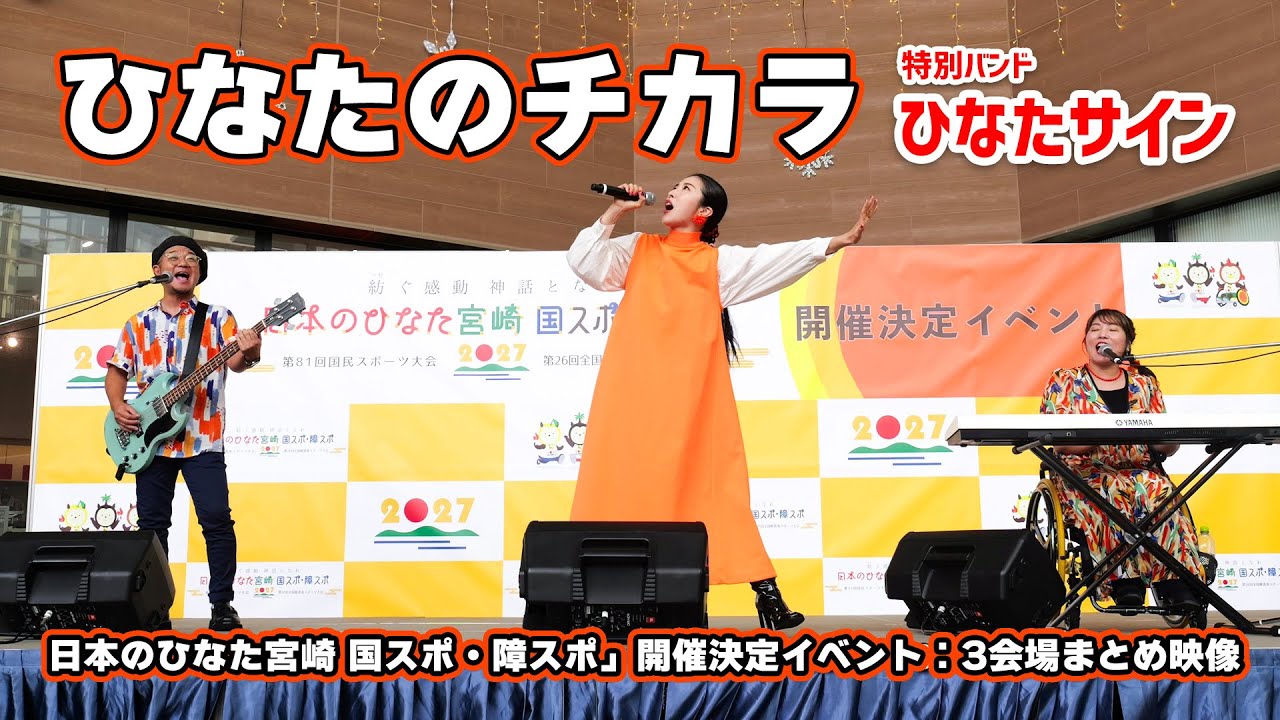 ひなたのチカラ（日本のひなた宮崎 国スポ・障スポ 大会イメージソング）：特別バンド「ひなたサイン」 #JILLE #真北聖子 #濱田詩朗