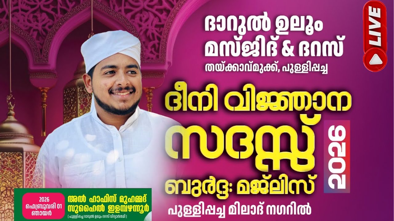 LIVE | HAFIZ MUHAMMAD SUHAIL ദാറുൽ ഉലൂം മസ്ജിദ് & ദറസ് തയ്ക്കാവ് മുക്ക് പുള്ളിപ്പച്ച |01 FEB 2026