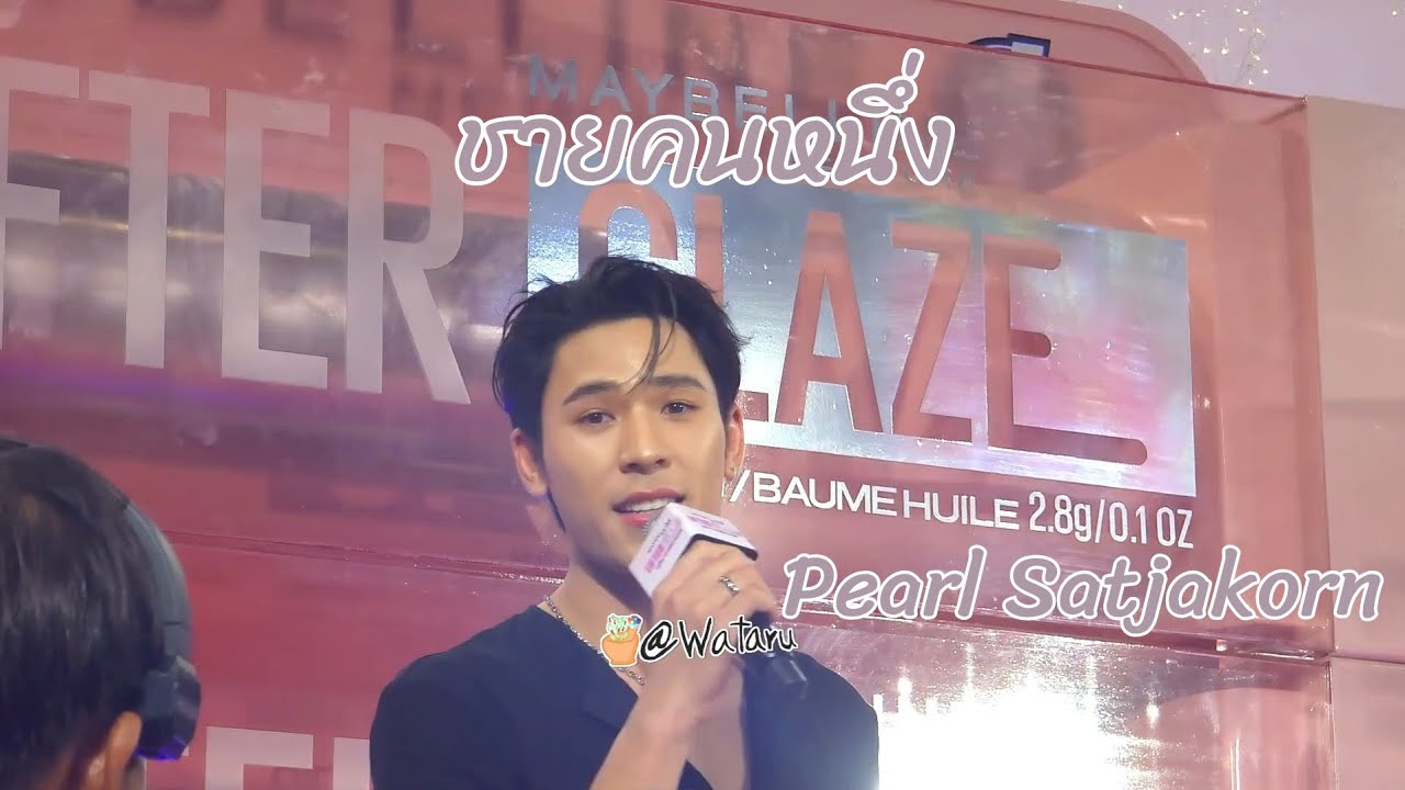 ชายคนหนึ่ง - Pearl Satjakorn (เพิร์ล)  #MNYLifterGlazexPearlPeak #เพิร์ลพีค #PearlPeak #pearlpooo 