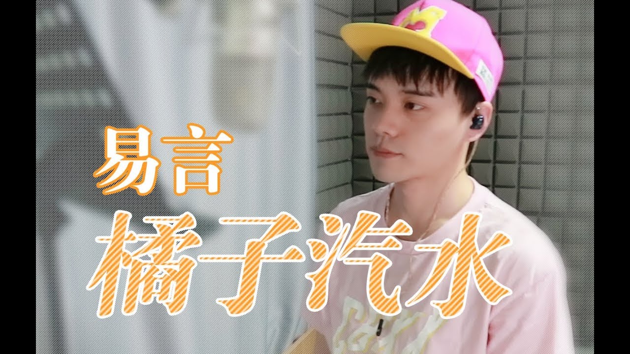 【易言】橘子汽水（Cover.南拳媽媽） 橘子汽水和夏天更配，嗝~