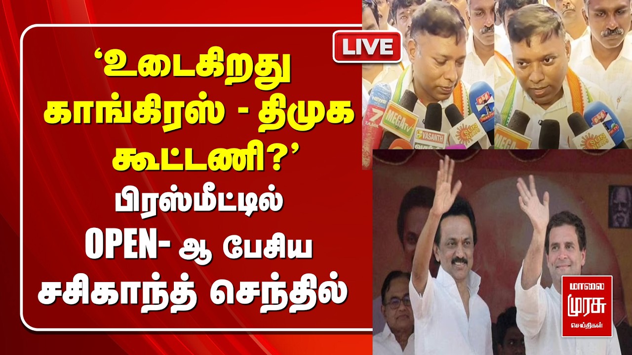 🔴LIVE | 'உடைகிறது DMK - Congress கூட்டணி?' | Sasikanth Senthil press meet