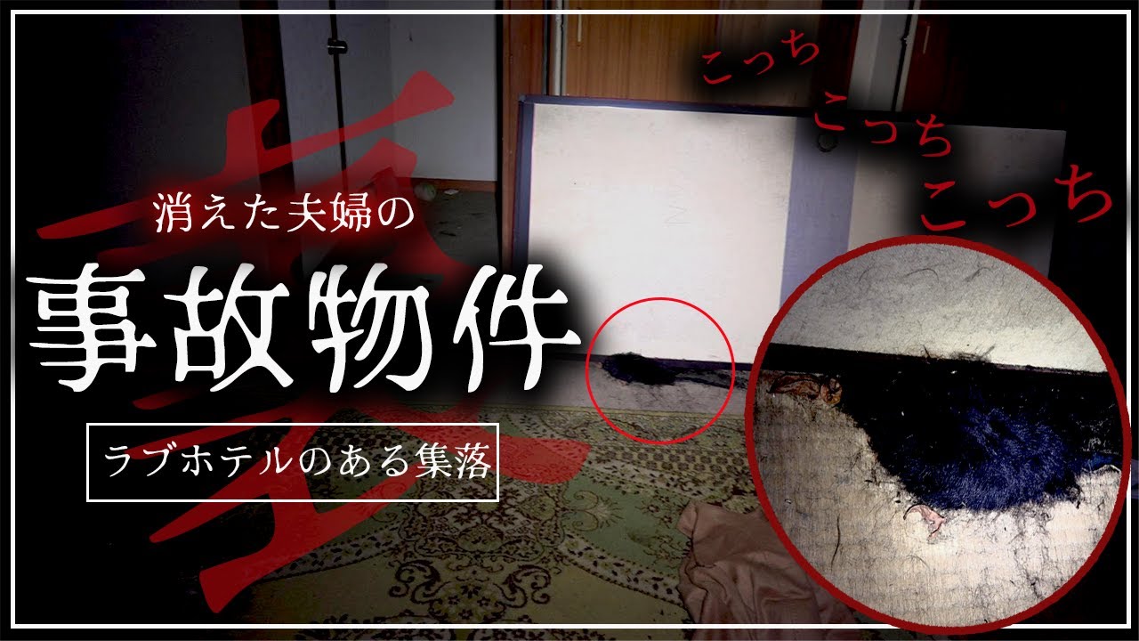 【心霊】ラブホテルに囲まれた集落で消えた夫婦の事故物件【恐怖回】