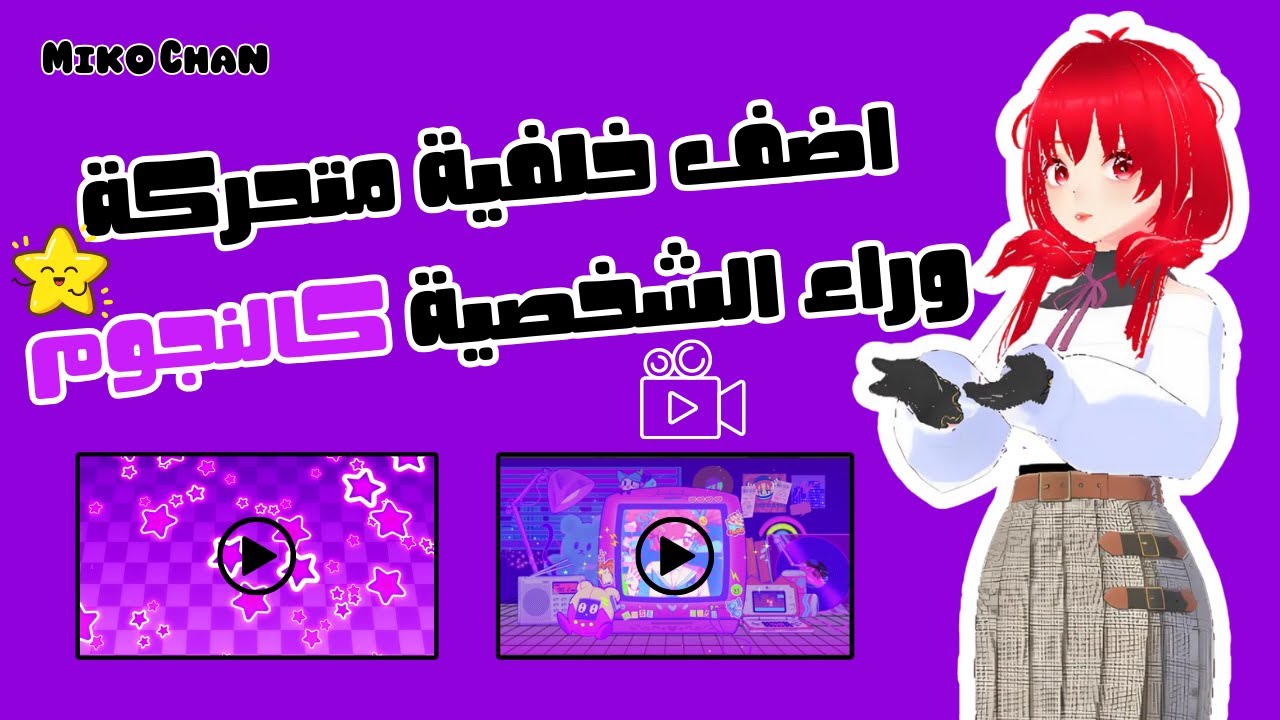 كيفية وضع خلفية متحركة خلف شخصية الفيتيوب في VTube studio على الموبايل ✨