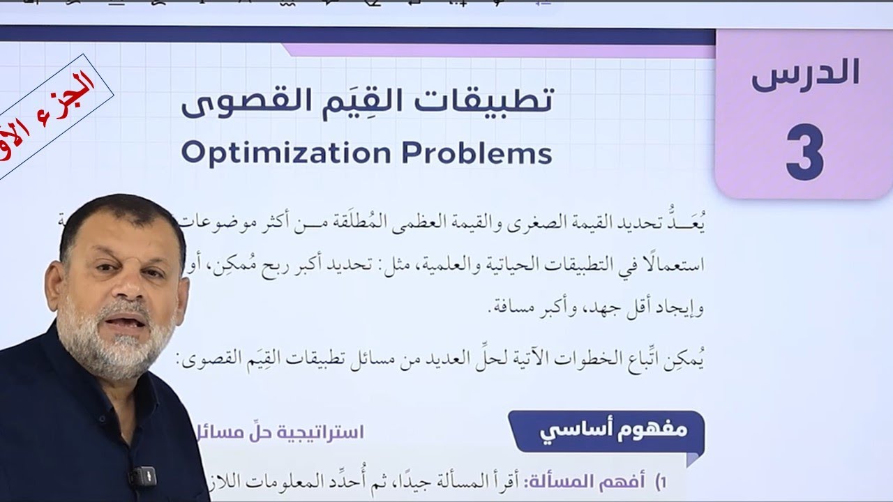 26 تطبيقات القيم القصوى -  الجزء الأول - توجيهي علمي - صناعي ( جيل 2007)