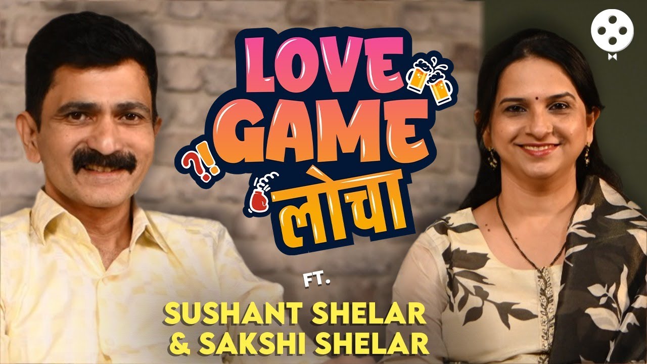 कॉलेजमधलं प्रेम, चाळीतला संसार ते बायकोचा सपोर्ट Sushant And Sakshi Shelar भन्नाट Lovestory | SN2