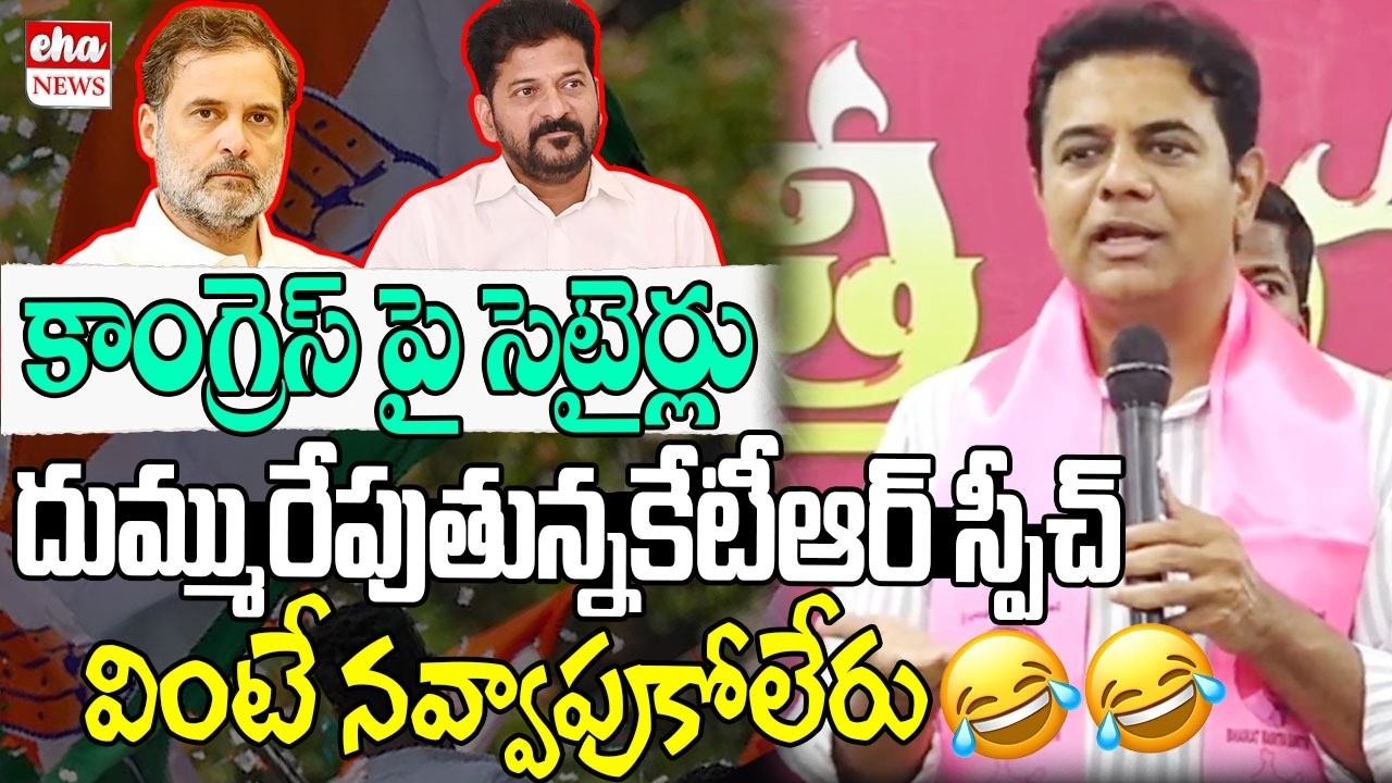 KTR Satires On Congress Party | CM Revanth Reddy | Rahul Gandhi | Congress Vs BRS | Eha News