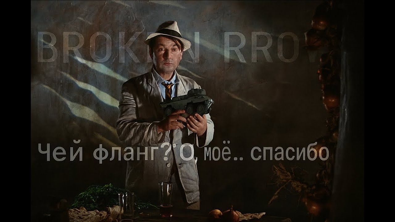 Чьих фланг? О, моё.. спасибо // Broken Arrow