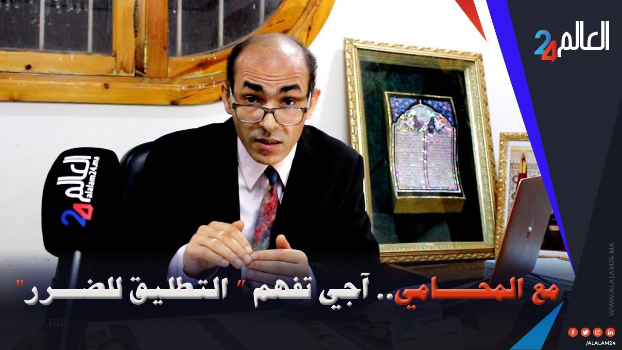 التطليق للضرر أسبابه شروطه وكيفية إثباته مع الأستاذ نبيل الرماش