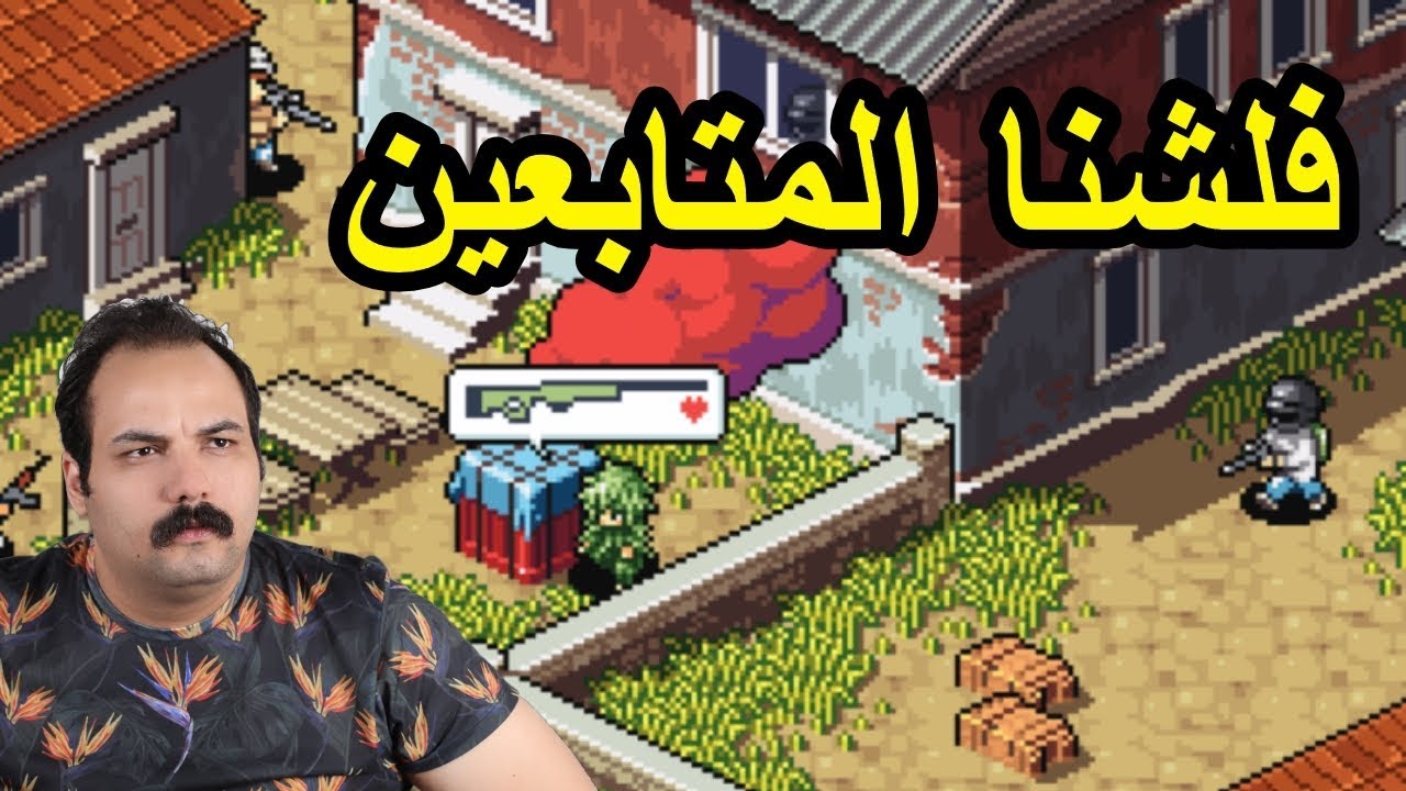 ابو خليل ضد المتابعين كيم اسطوري ونهاية اشبه بالخيال ببجي موبايل