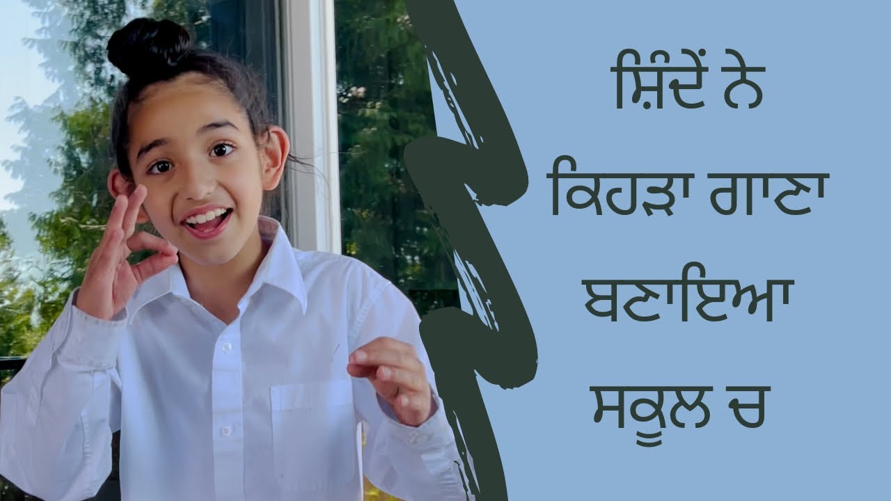 ਸ਼ਿੰਦੇਂ ਨੇ ਕਿਹੜਾ ਗਾਣਾ ਬਣਾਇਆ ਸਕੂਲ ਚ | Shinda Grewal | Gippy Grewal | Humble Kids {