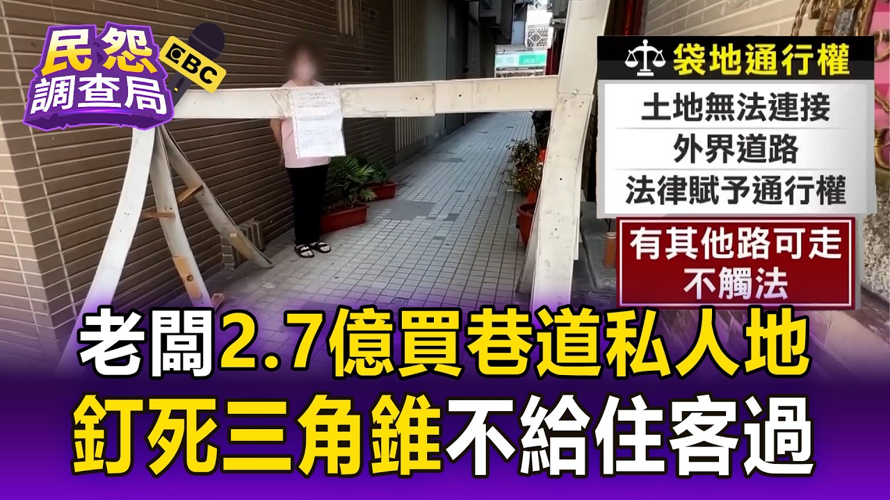 大老闆花2.7億買下「巷道私人地」   釘死三角錐「附近租客都過不了」【民怨調查局】