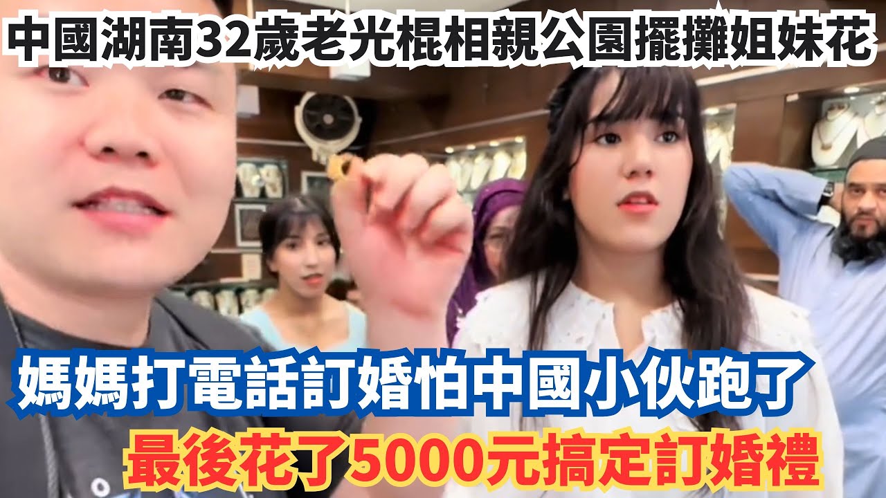中國湖南32歲老光棍相親公園擺攤姐妹花，媽媽打電話訂婚怕中國小伙跑了，最後花了5000元搞定訂婚禮。