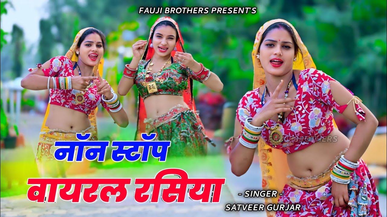Nonstop Dj Rasiya 2026 | सतवीर गुर्जर के एकसाथ नोनस्टोप रसिया | New Rasiya 2026