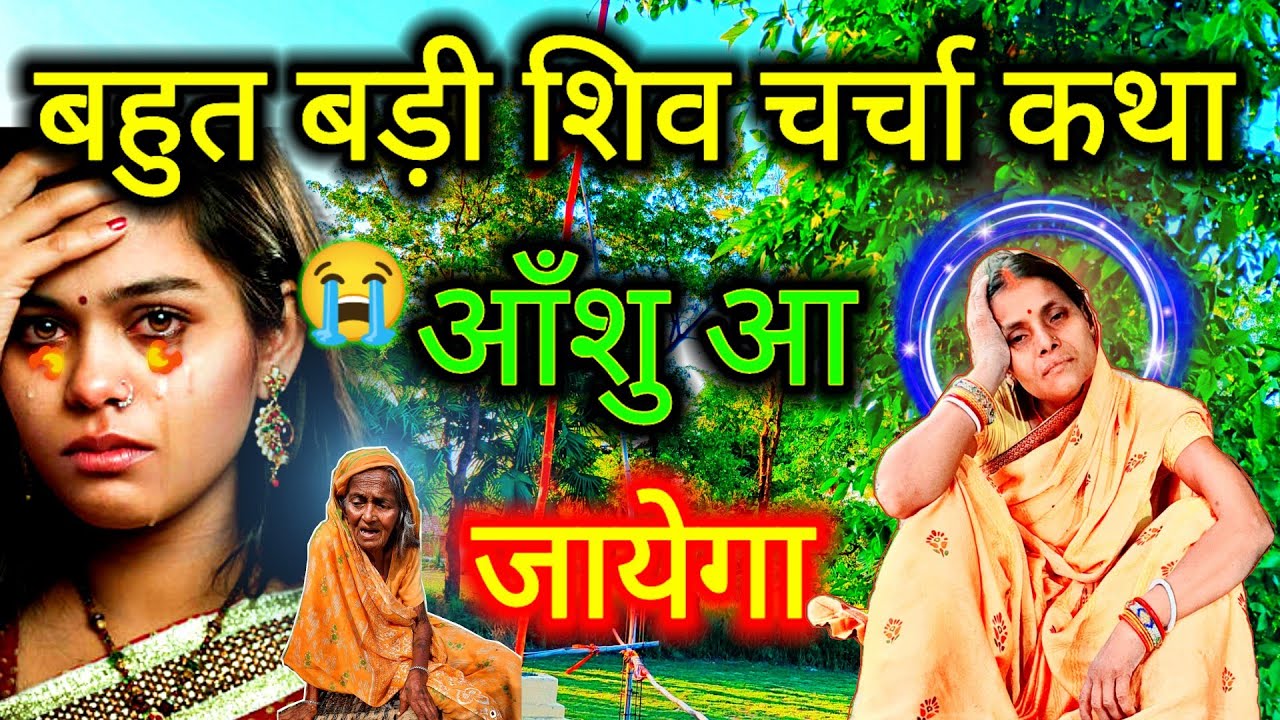 शिव चर्चा की बहुत बड़ी कथा सुनकर आंखों में आँशु आ जायेगा 😭😭🐦🙏🙏 | दुःख भरी शिव कथा | #महादेव_कथा