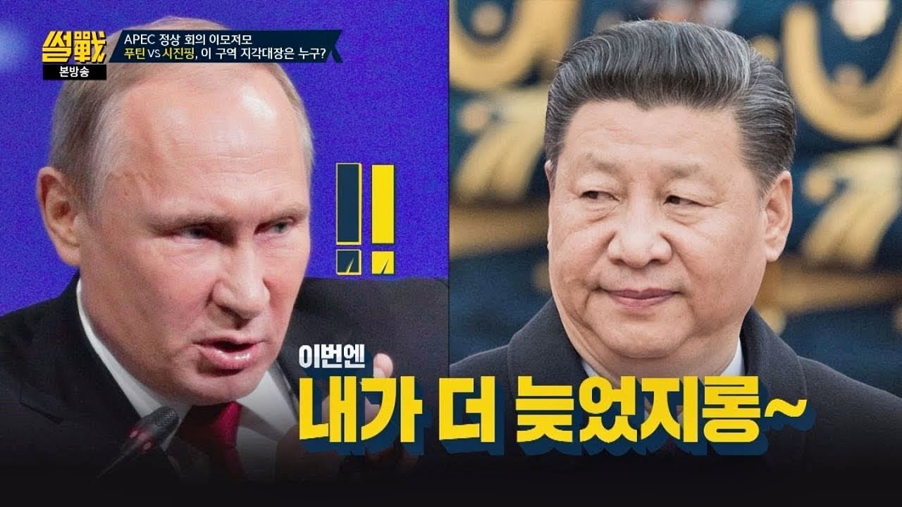 [APEC 뒷얘기] '지각대장' 푸틴보다 더 늦은 시진핑(!) 썰전 245회