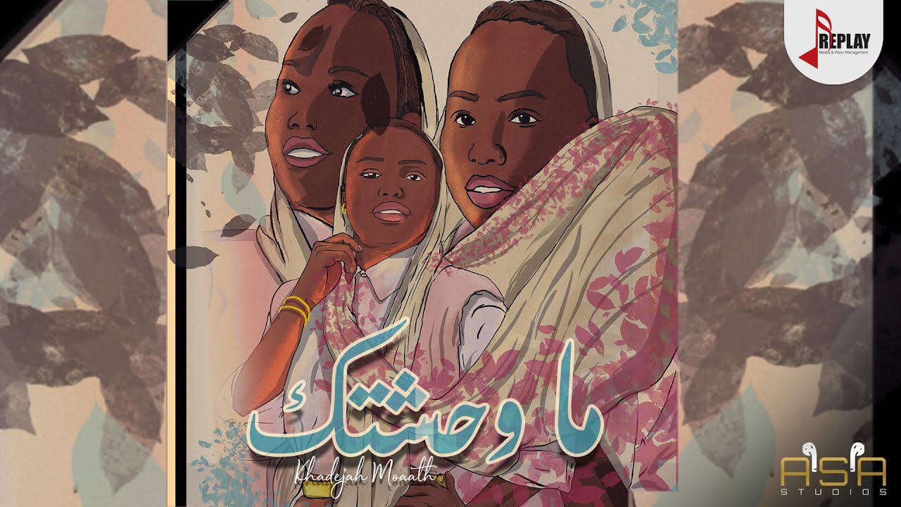 ماوحشتك - خديجة معاذ ( حصرياً ) 2021