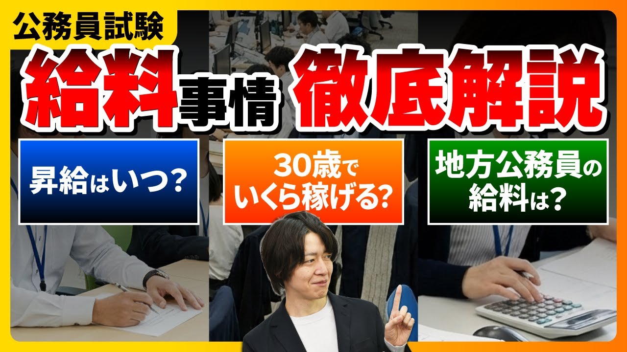 【公務員】公務員の昇給の仕組みは？年代別の給料も解説！