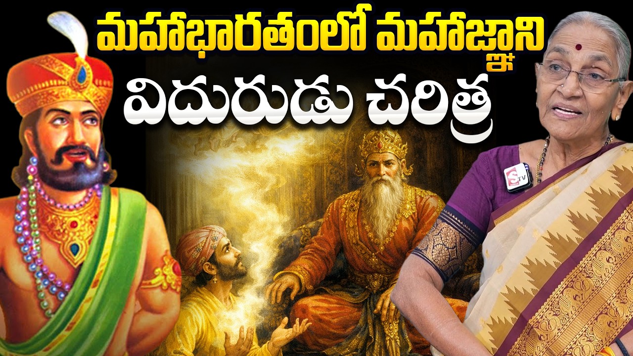 మహాభారతంలో మహాజ్ఞాని విదురుడు చరిత్ర | Vidura Story in Telugu | Mahabharat Vidura History in Telugu