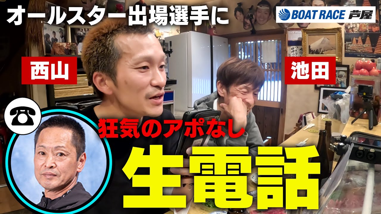 【池田浩二・西山貴浩】オールスター出場選手に生電話をかけて意気込みを聞いちゃおう！