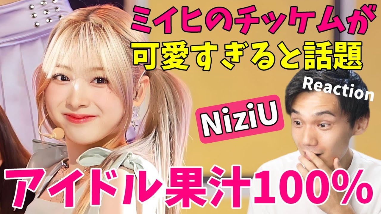 チッケムが話題！【NiziU】ミイヒのような王道アイドルもK-POPには必要だ！「HEARTRIS」『Press Play』