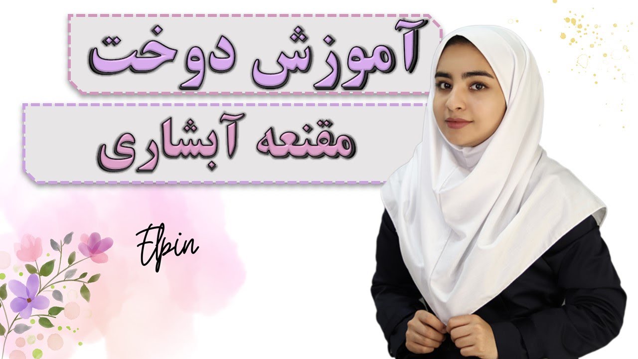 دوخت مقنعه آبشاری