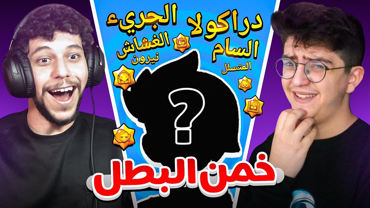 تحدي تخميين البطل من لقبه مع رايزر !