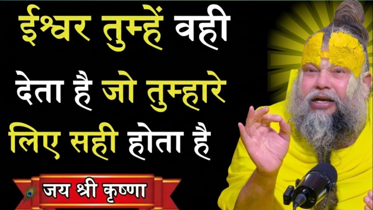 ईश्वर वही देता हैं जो तुम्हारे लिए सही होता हैं | geeta gyan premanand maharaj | premanand pravachan